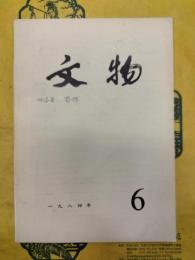 文物1984年第6期