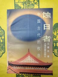 蝕日者：中国古代的権臣