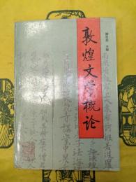 敦煌文学概論