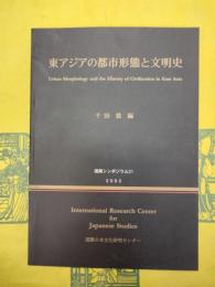 東アジアの都市形態と文明史(国際シンポジウム21)