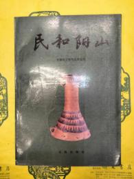 民和陽山
