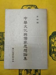 中華文化与儒家思想論集