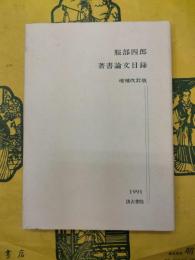服部四郎著書論文目録 増補改訂版