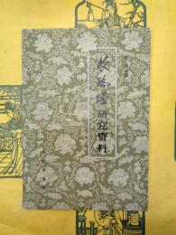 岐路灯研究資料