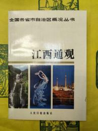 江西通観(全国各省市自治区概況叢書)