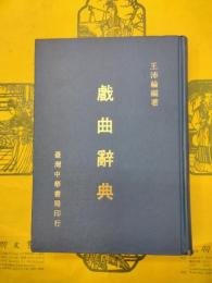 戯曲辞典
