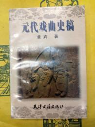 元代戯曲史稿