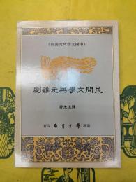 民間文学与元雑劇(中国文学研究叢刊)