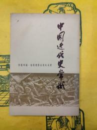 中国近代史常識