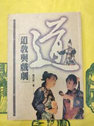 道教与戯劇(道教文化叢刊)