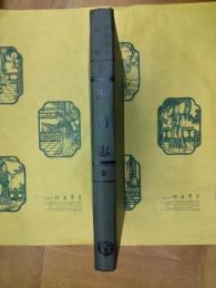 厦門志(中国地方志叢書第80号)