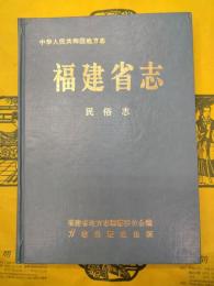福建省志・民俗志(中華人民共和国地方志叢書)