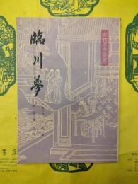 臨川夢(古代戯曲叢書)