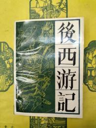 後西遊記