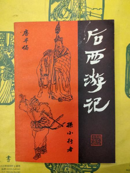 人気ランキング / 徐元校点) 後西遊記((明)無名氏著 朋友書店 古本、中古本 / 和書