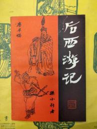 後西遊記