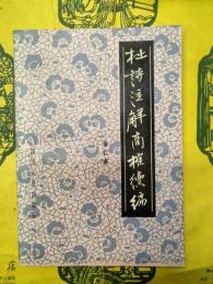 杜詩注解商榷続編