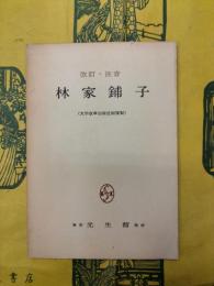 改訂・注音 林家鋪子(文字改革出版社版複製)