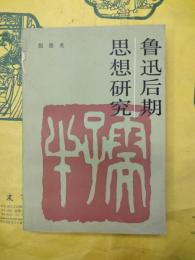 魯迅後期思想研究