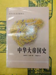 中華大帝国史(中外関係史名著訳叢)