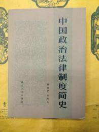 中国政治法律制度簡史