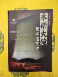 永楽大鐘梵字銘文考