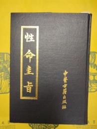 性命圭旨(古本気功経典叢書)