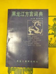 黒龍江方言詞典