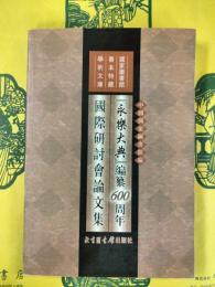 『永楽大典』編纂600周年国際研討会論文集(国家図書館善本特蔵学術文庫)
