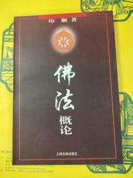 仏法概論