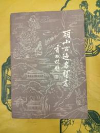 麗山古蹟名勝志