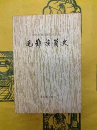 毛難族簡史(中国少数民族簡史叢書)