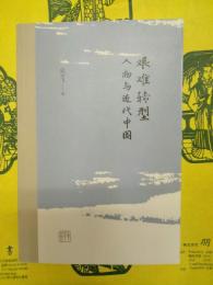 艱難転型人物与近代中国