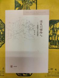 消失的鋪路人：羅明堅与中西初識