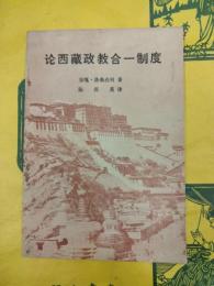 論西蔵政教合一制度