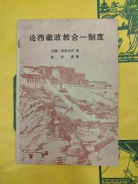 論西蔵政教合一制度