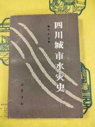 四川城市水災史