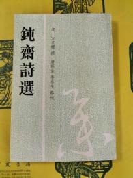 鈍斎詩選(安徽古籍叢書第二十八輯)