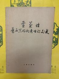 賈蘭坡旧石器時代考古論文選