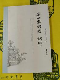 宋四家詞選 詞辨