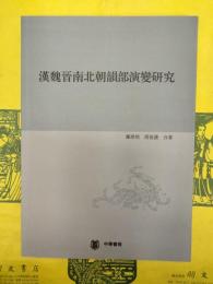 漢魏晋南北朝韻部演変研究(第一分冊)