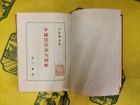 中国慣用語句例解