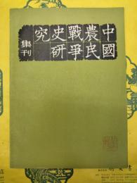 中国農民戦争史研究集刊(第四輯)