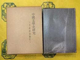 中国文学史研究：小説戯曲論考