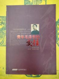 青年毛沢東的交往(毛沢東的青春風采叢書)