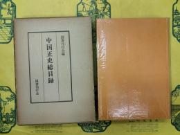 中国正史総目録