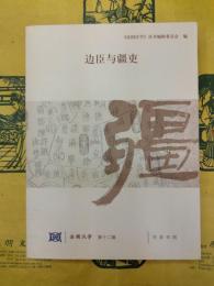 辺臣与疆吏(法国漢学第十二輯)