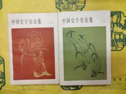中国史学史論集(一)(二)
