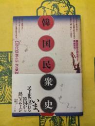 韓国民衆史・現代篇1945-1980