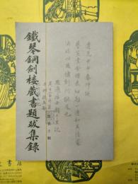 鉄琴銅剣楼蔵書題跋集録